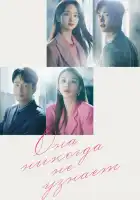  Она никогда не узнает смотреть онлайн сериал 1 сезон 